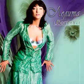 Обложка альбома Лолиты «Цветочки» (2000)