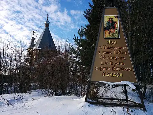 Монумент в честь основания первого вятского поселения в 1181 г. в Никульчино