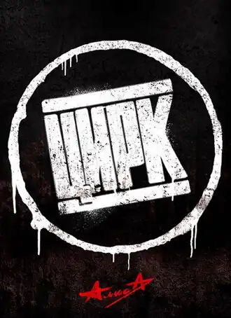 Обложка альбома группы «Алиса» «Цирк» (2014)