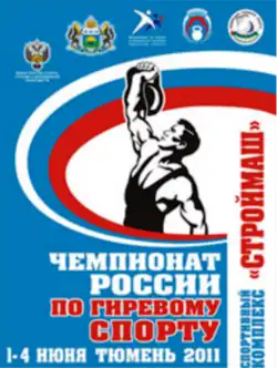Чемпионат России по гиревому спорту 2011
