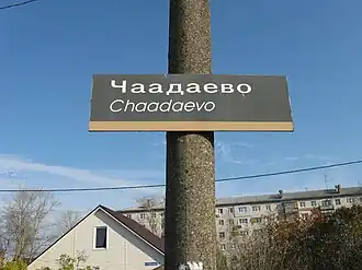 Нижний Новгород. Остановочный пункт Чаадаево Горьковской железной дороги