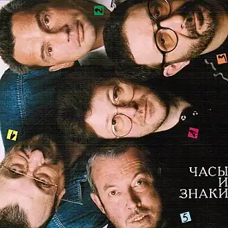 Обложка альбома «Машины времени» «Часы и Знаки» (1999)