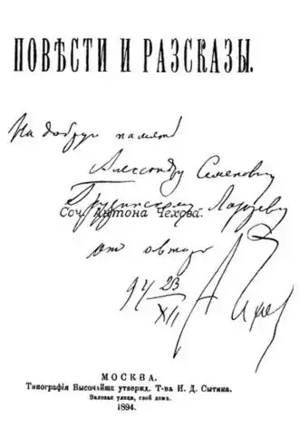 Титульный лист с дарственной надписью А. П. Чехова А. С. Лазареву (Грузинскому)