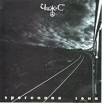 Обложка альбома Чиж & Co «Эрогенная зона» (1996)