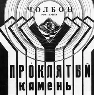 Обложка альбома Чолбона «Про́клятый камень (Кырыыктаах таас)» (1992)