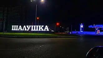 Село Шалушка    Щхьэлыкъуэ в  Кабардино-Балкарской Республики