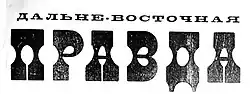 Шапка газеты «Дальневосточная правда», 1920 г.