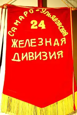 Штандарт Самаро-Ульяновской 24-й Железной дивизии.