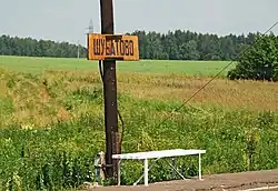 Шубатово, табличка старого образца