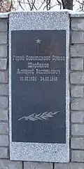 Памятная доска на Стене Героев в Кулебаках