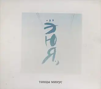 Обложка альбома группы «Танцы Минус» «ЭЮЯ» (2006)