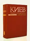 Энциклопедический справочник «Киев», 3-е издание, 1986 год, на русском языке