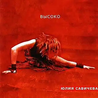Обложка альбома Юлии Савичевой «Высоко» (2005)