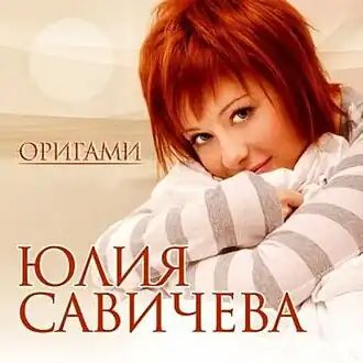 Обложка альбома Юлии Савичевой «Оригами» (2008)