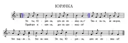 Ноты песни «Юрочка»