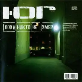 Обложка альбома Ю.Г. «Пока никто не умер» (2004)