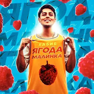 Обложка сингла Хабиба «Ягода малинка» (2020)