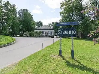 знак при въезде в деревню Якшино