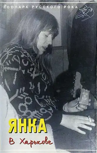 Обложка альбома Янки Дягилевой «В Харькове» (1998)