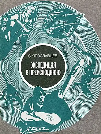 Обложка первого книжного издания 1988. Иллюстрации И. И. Блиоха