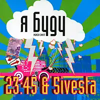 Обложка сингла «5ivesta family» и «23:45» «Я буду» ()