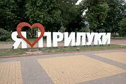 Арт-объект «Я люблю Прилуки»