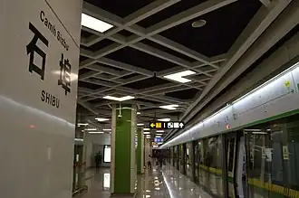 Станция Шибу (линия 1)