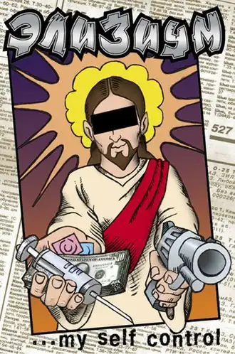 Обложка альбома группы «Элизиум» «...My Self-control» (1996)