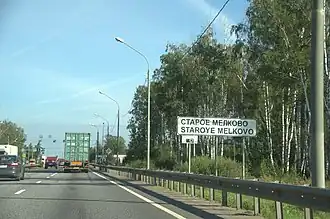 Въезд в Старое Мелково по М-10 со стороны Москвы
