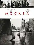 Москва  2012.  книга «Моя Москва»