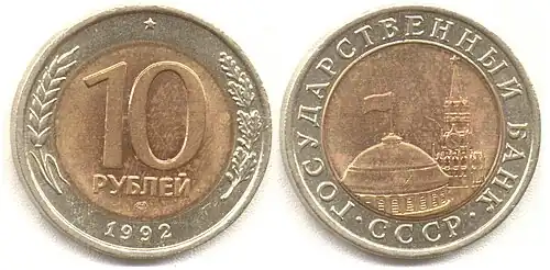 10 рублей, 1992 (ошибочная монета, редкая) Лмд