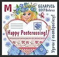«Удачи в посткроссинге!»: почтовая марка Беларуси (2017)