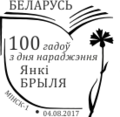 Спецыяльны паштовы штэмпель Беларусі, прысвечаны 100-годдзю з дня нараджэння Янкі Брыля (2017 год)