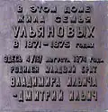 Мемориальная доска на доме, в котором жила семья Ульяновых в 1871-1875 гг. в г. Симбирске.