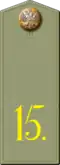 Рядовой 15-го пехотного Шлиссельбургского полка (походные погоны по состоянию на 1912-1917 годы)