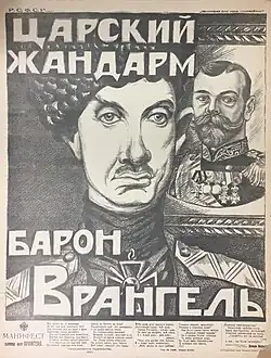 «Царский жандарм барон Врангель»