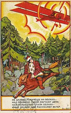 «Иван-Царевич и Серый Волк», пропагандистская открытка (1923)