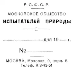 Бланк МОИП 1930-х годов