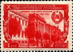 Почтовая марка, 1950 года. 10 лет Литовской ССР. Дом советов Литовской ССР.