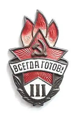 Значок пионерский 3 ступени с 1952