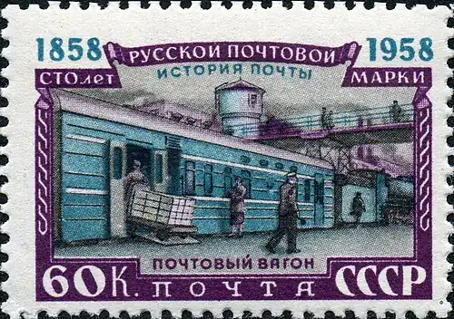 Советский почтовый вагон середины XX века на марке СССР 1958 года (ЦФА [АО «Марка»] № 2211)