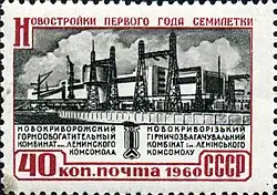 Новокриворожский ГОК им. Ленинского комсомола