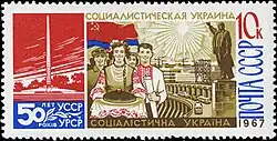 Почтовая марка СССР, 1967 год. 50 лет провозглашению Советской власти на Украине. Днепрогэс