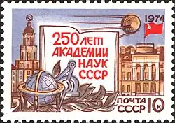 Почтовая марка СССР, 1974 год:  250 лет АН СССР
