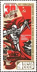 Марка СССР 1975 г. 30 лет Победы.