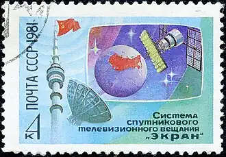 Почтовая марка СССР. 1981. Система спутникового телевидения «Экран» построенная на базе КАУР-3