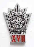 Значок 17 Беломорские игры, зимнее  многоборье ГТО 1983.