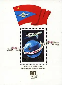Аэрофлоту 60 лет (1983 год)