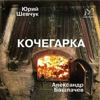 Обложка альбома Юрия Шевчука и Александра Башлачёва «Кочегарка» (1995)