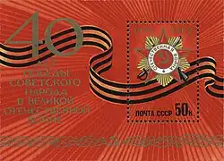 СССР (1985): почтовый блок «40 лет Победы советского народа в Великой Отечественной войне»